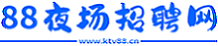 88夜场招聘网 88夜场招聘网